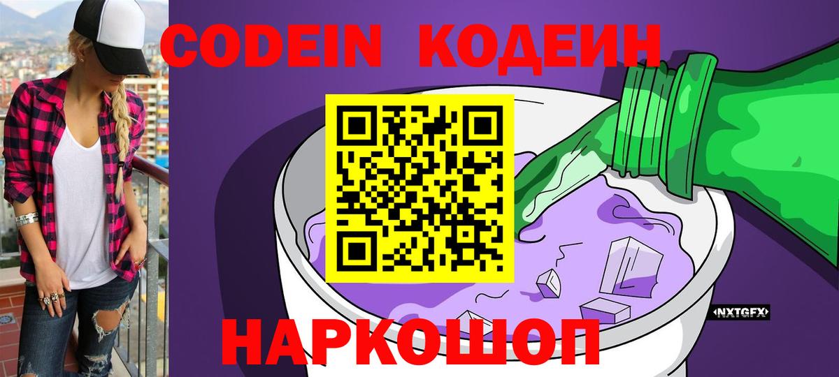 Кодеиновый сироп Lean Purple Drank  Кодеин напиток Lean (лин)  Вход с VPN  Коломна 